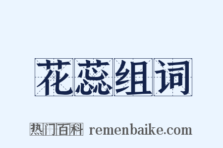 花蕊组词是什么意思的图片